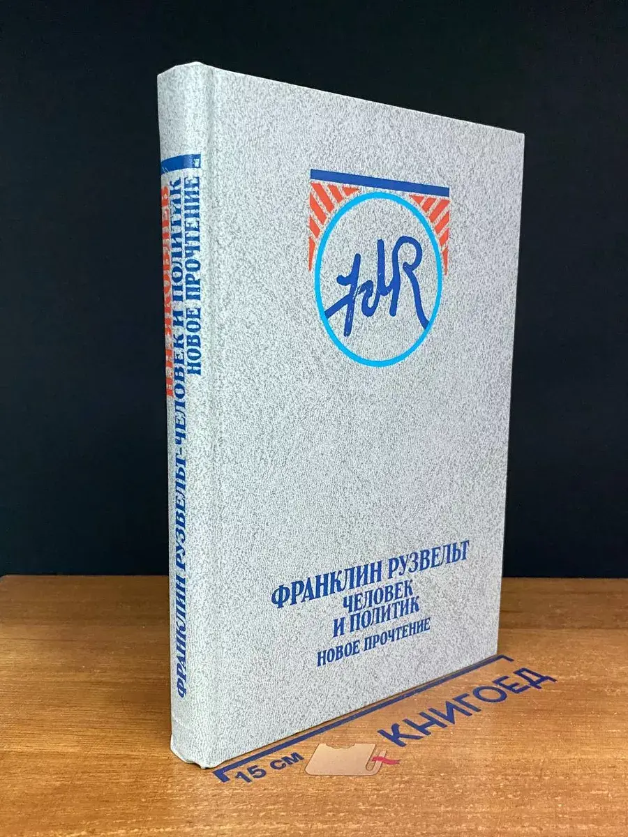 Франклин Рузвельт. Человек и политик