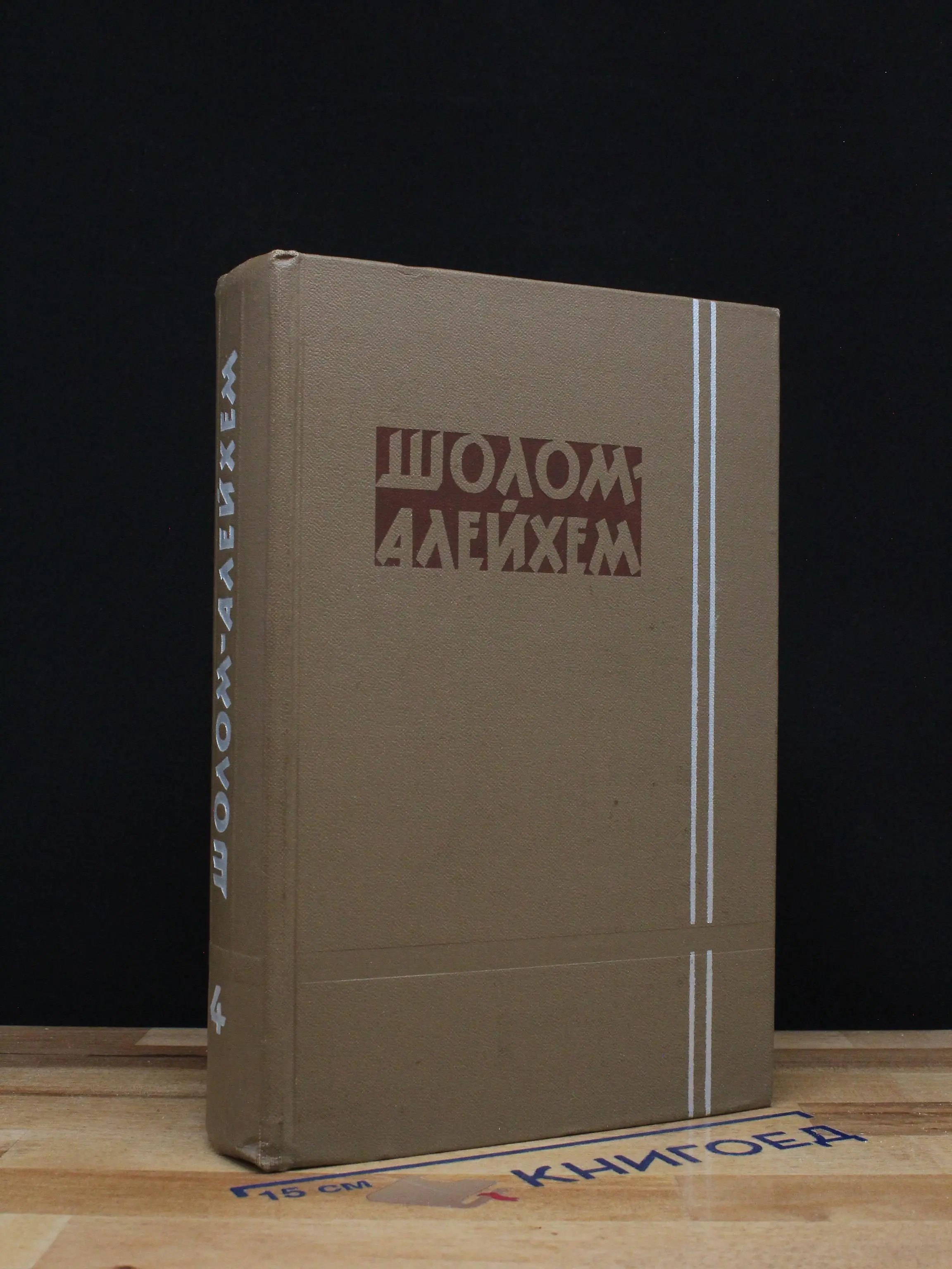 Шолом-Алейхем. Собрание сочинений. Том 4