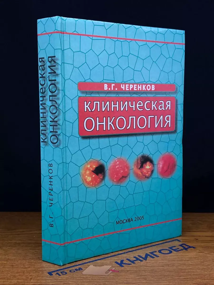 Клиническая онкология