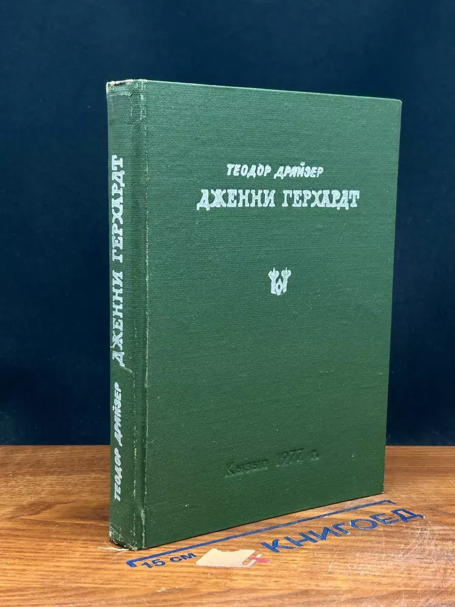 Дженни Герхардт