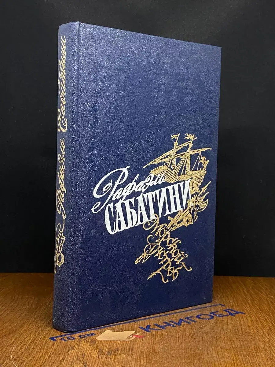 Р. Сабатини. Избранные произведения. В. 2