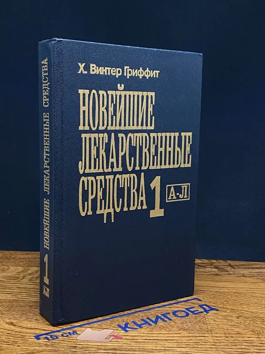 Новейшие лекарственные средства. Часть 1