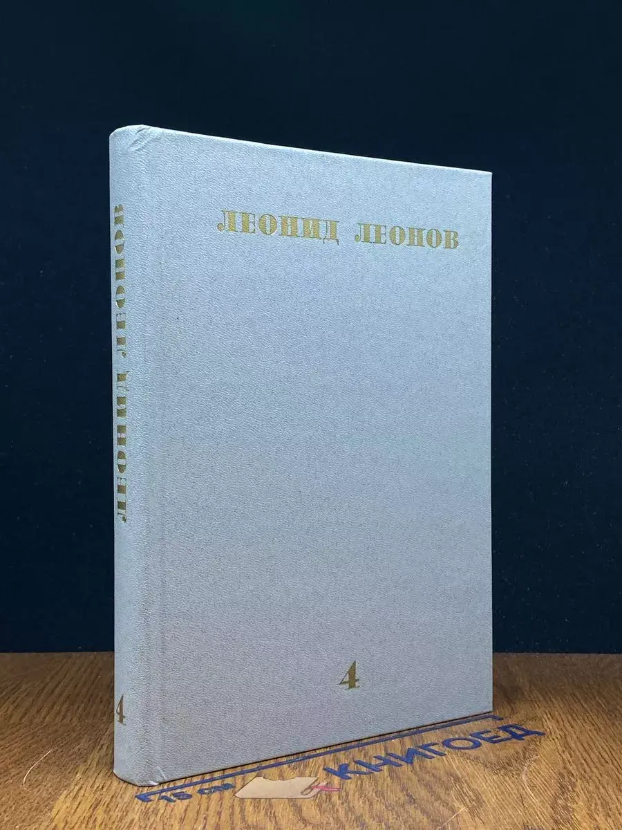 Леонид Леонов. Собрание сочинений в 10 томах. Том 4