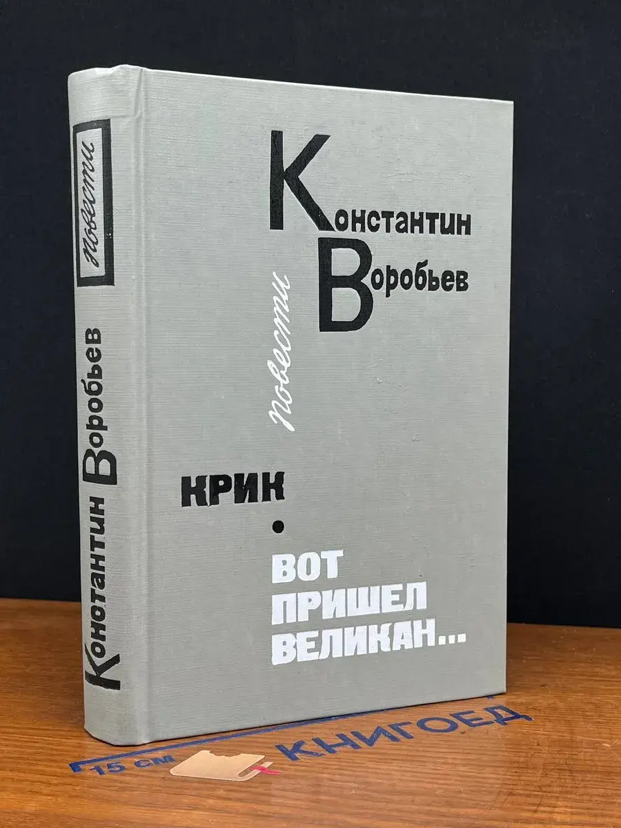 Крик. Вот пришел великан...