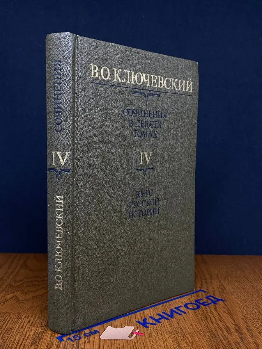 В. О. Ключевский. Сочинения в 9 томах. Том 4. Ч. 4