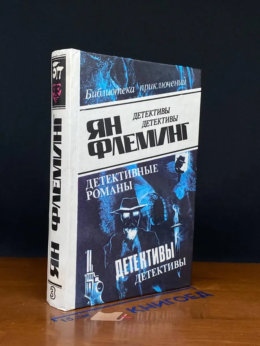 Ян Флеминг. В 4 томах. Том 3