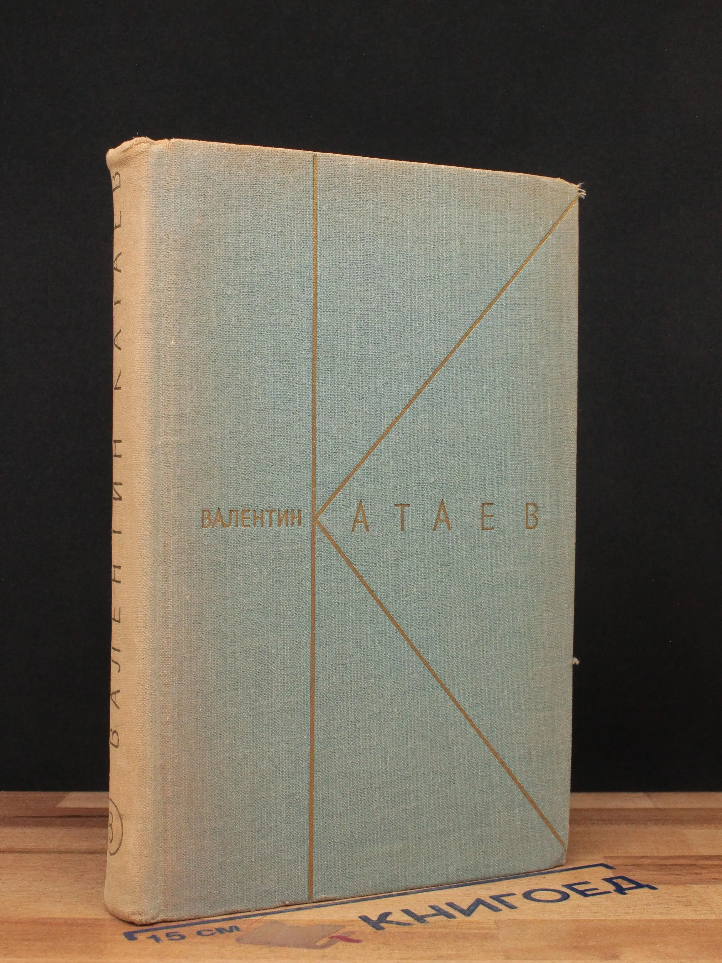 В. Катаев. Собрание сочинений в 9 томах. Том 8