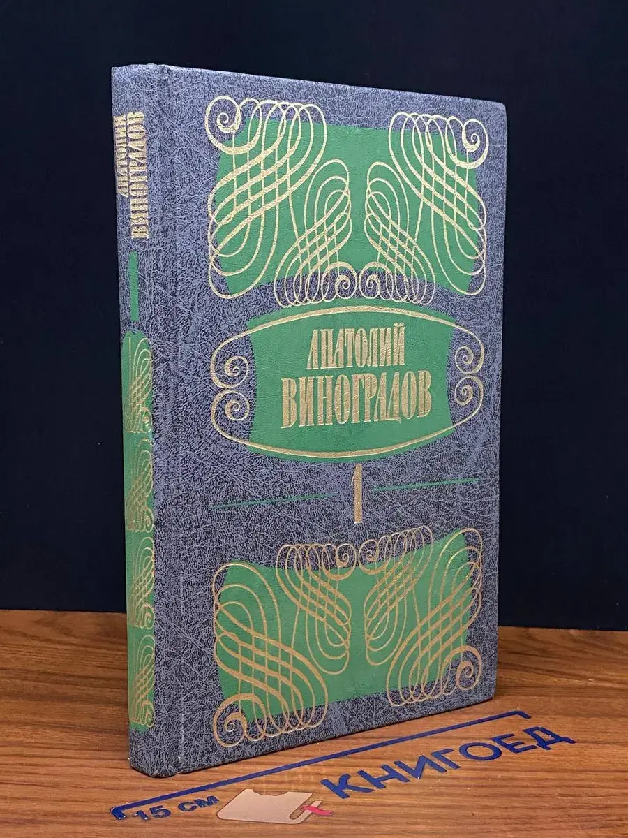 Анатолий Виноградов. Том 1. Три цвета времени. Части 1-2