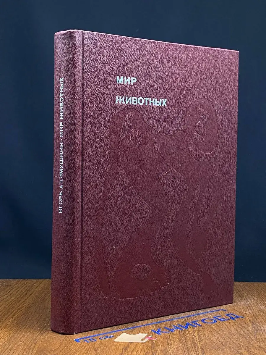 Мир животных. Рассказы о зверях крылатых, ластоногих