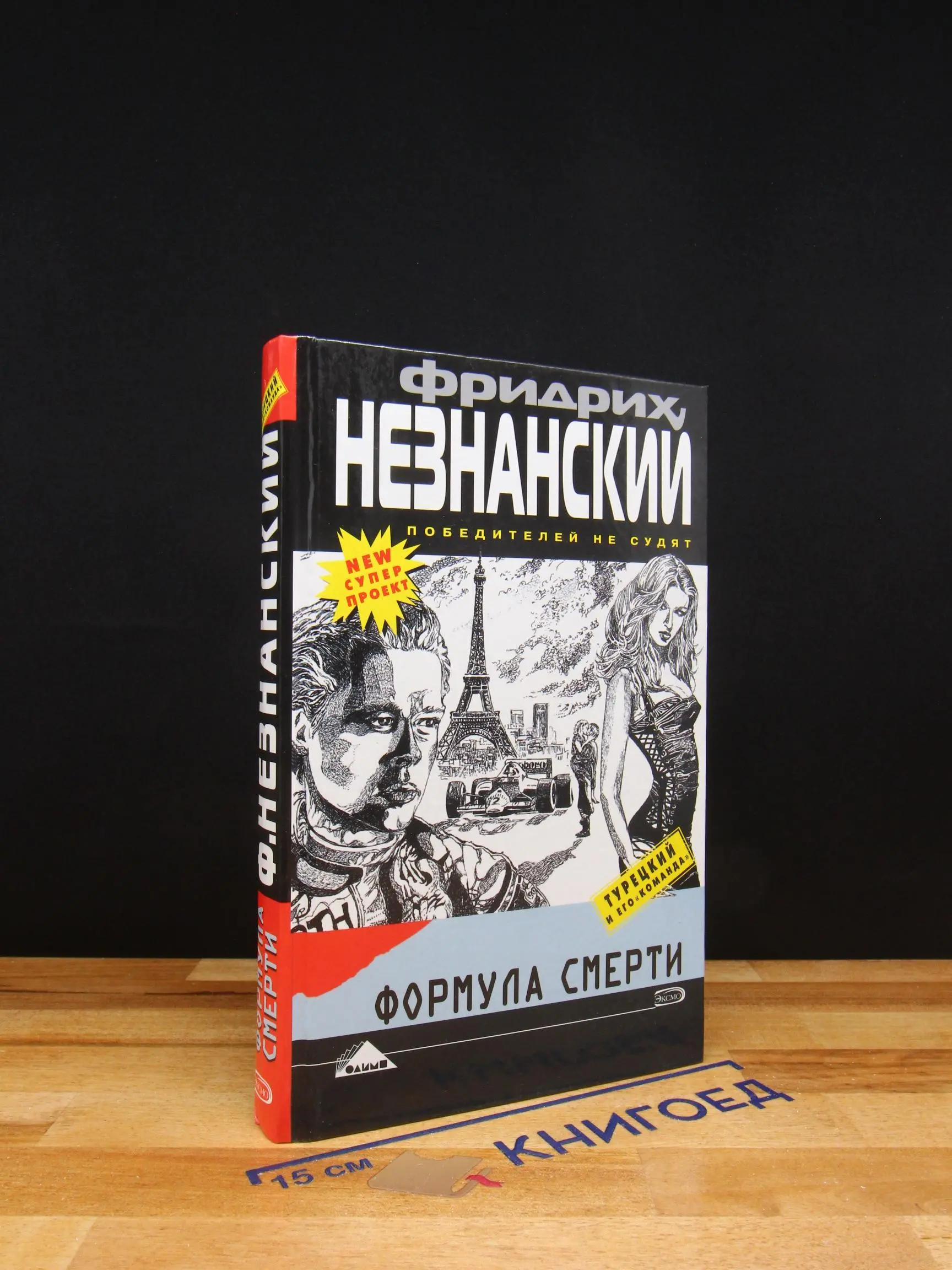 Формула смерти