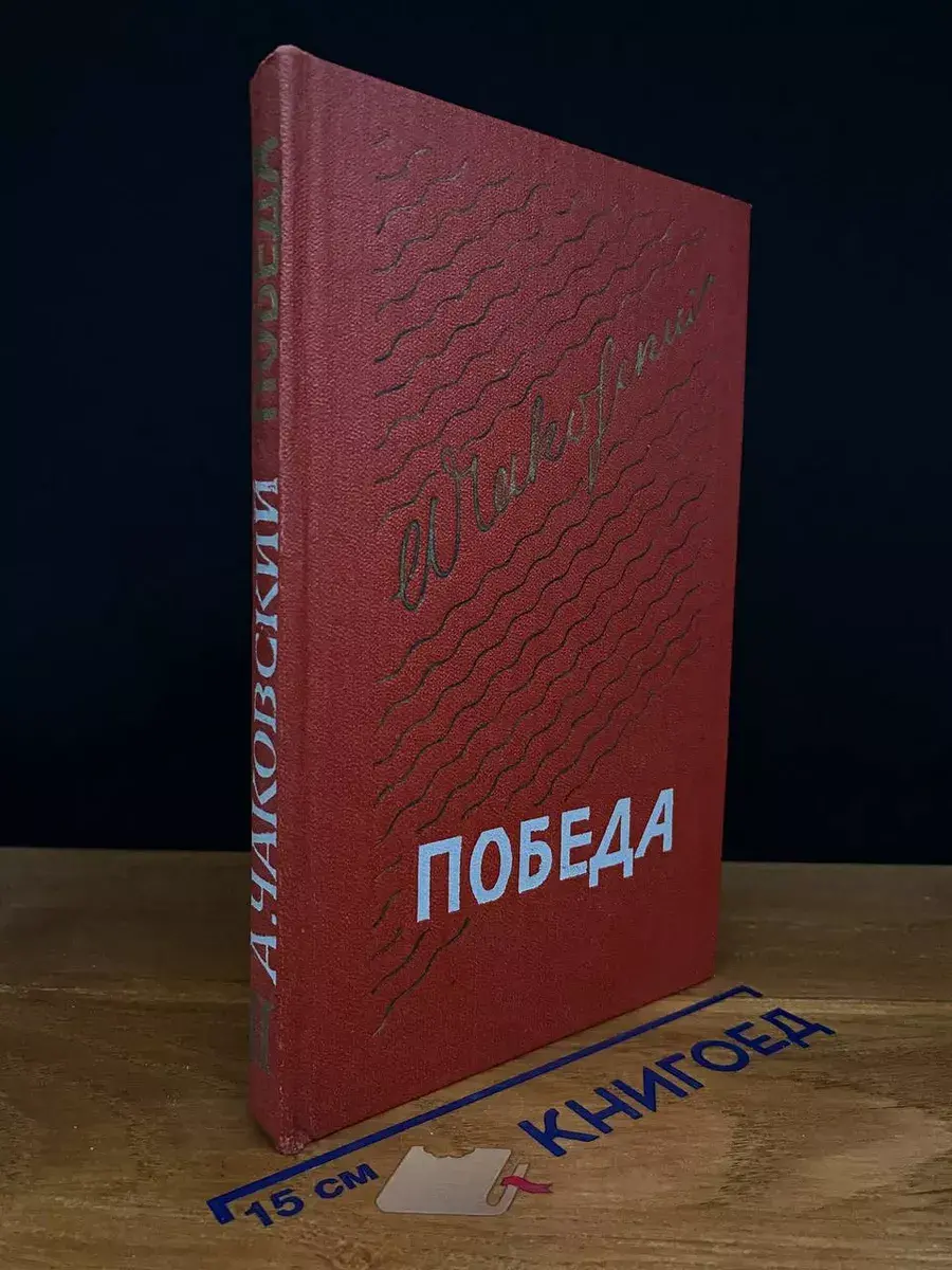 Победа. В трех книгах. Книга 2