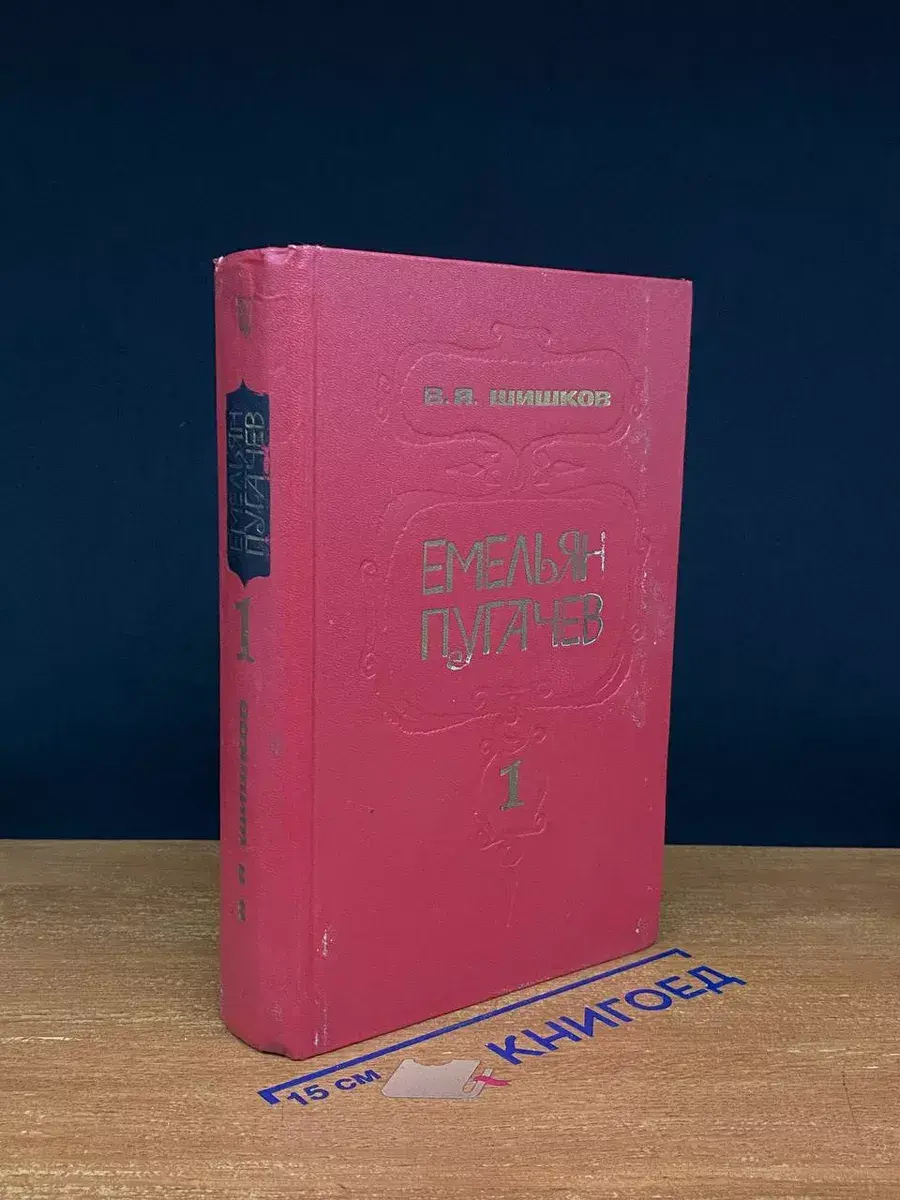 Емельян Пугачев. В 3 книгах. Книга 1