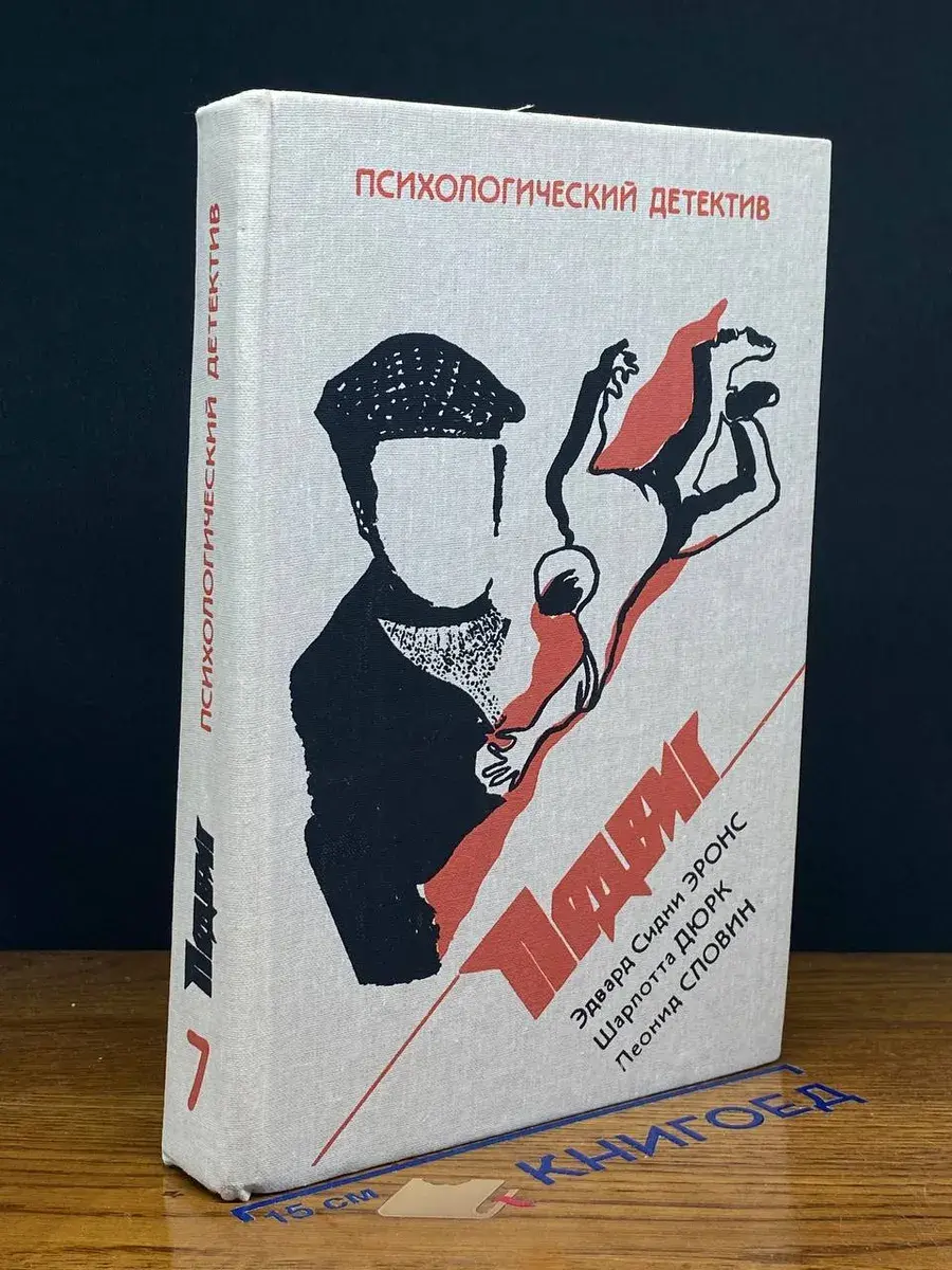 Психологический детектив. Подвиг. Том 7