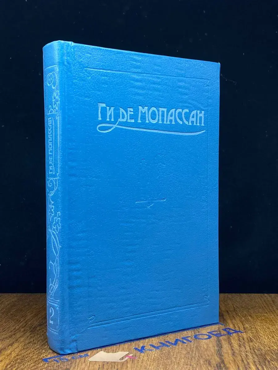 Ги де Мопассан. Сочинения в 5 томах. Том 2