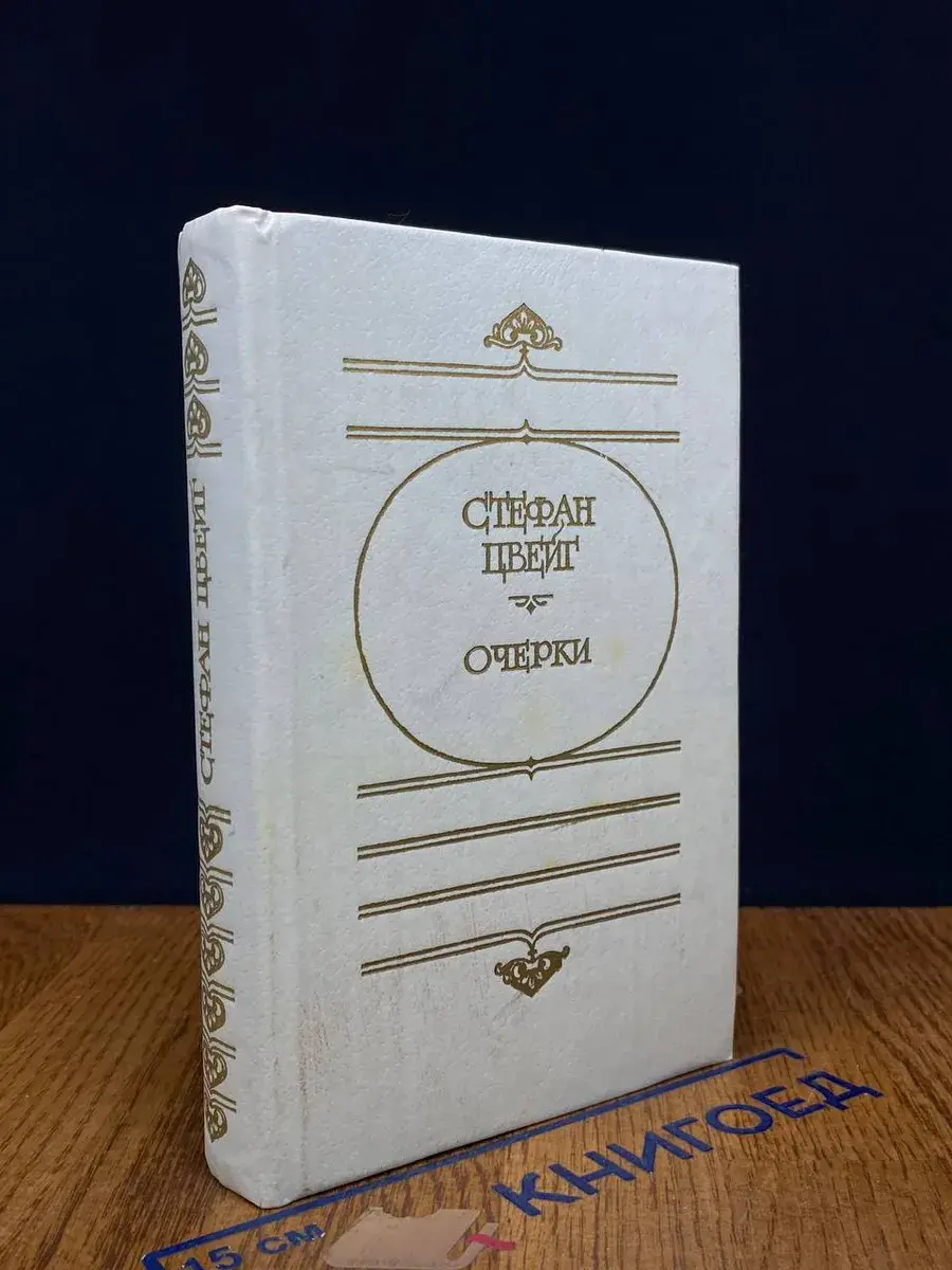 Стефан Цвейг. Очерки