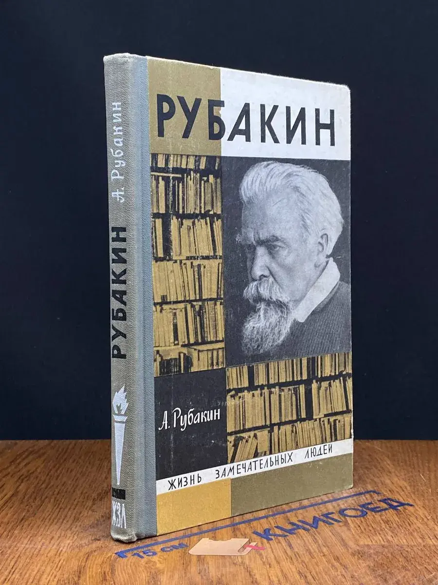 Рубакин