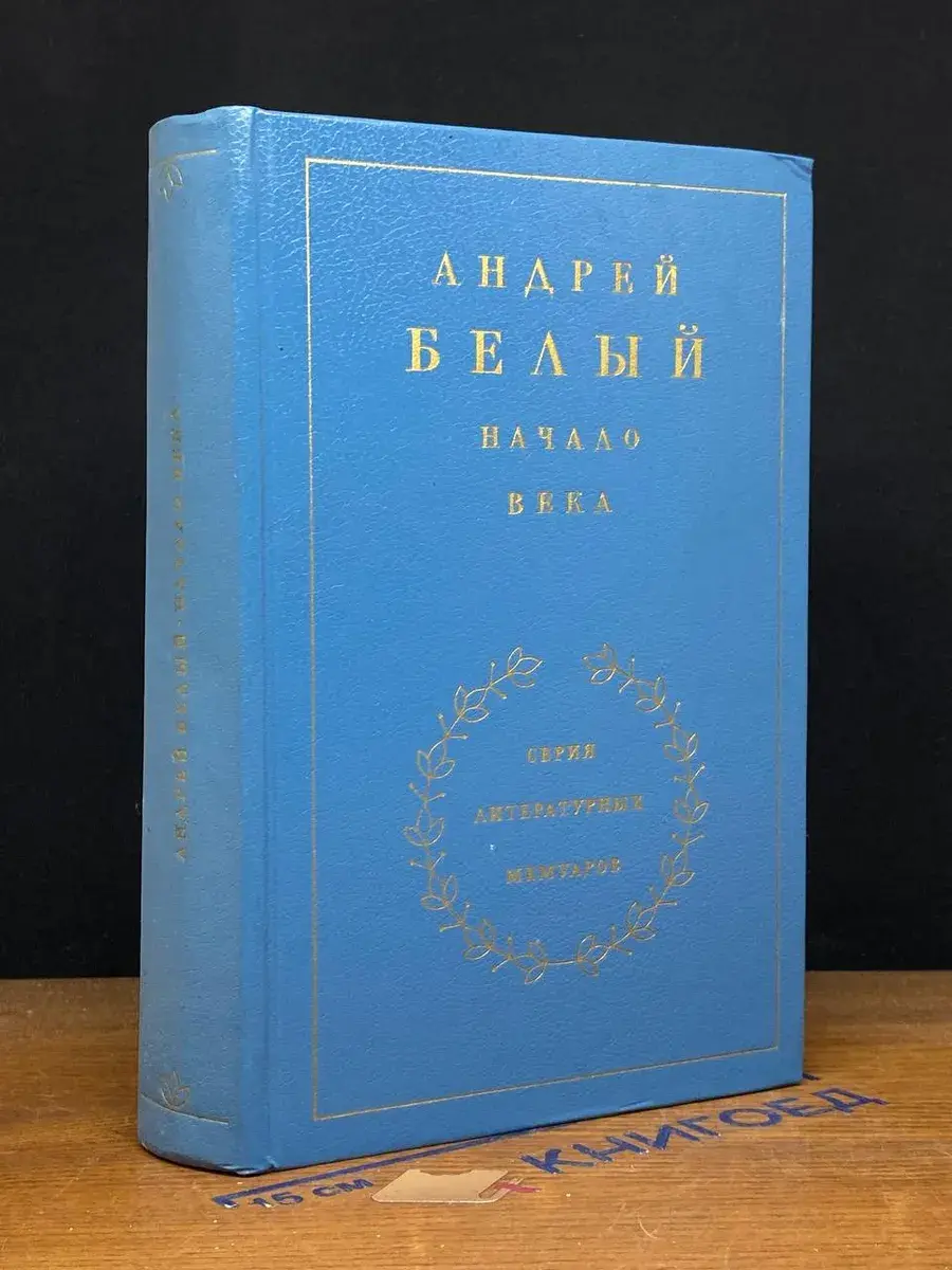 Начало века