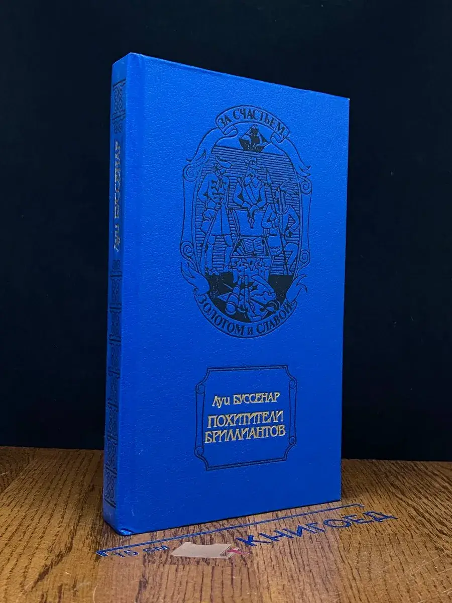Похитители бриллиантов