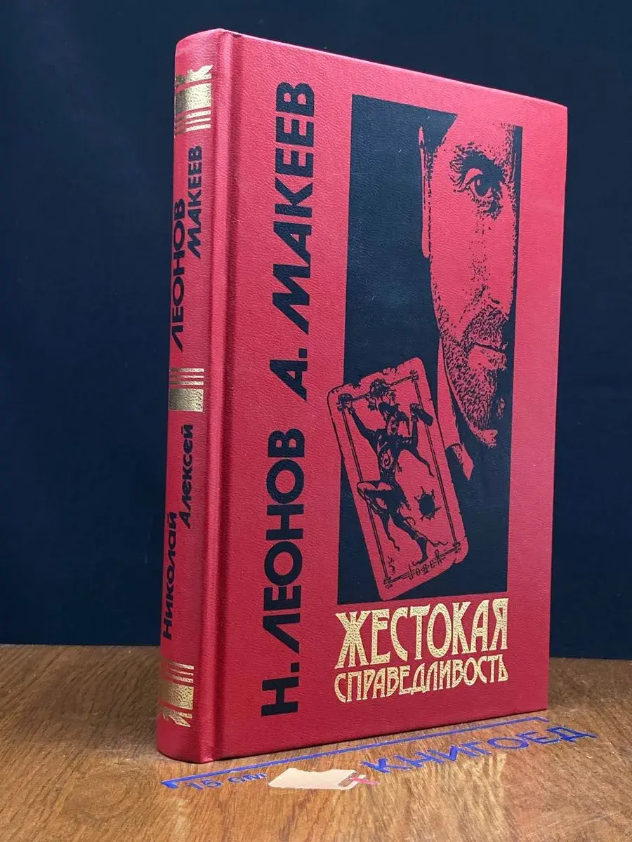 Жестокая справедливость
