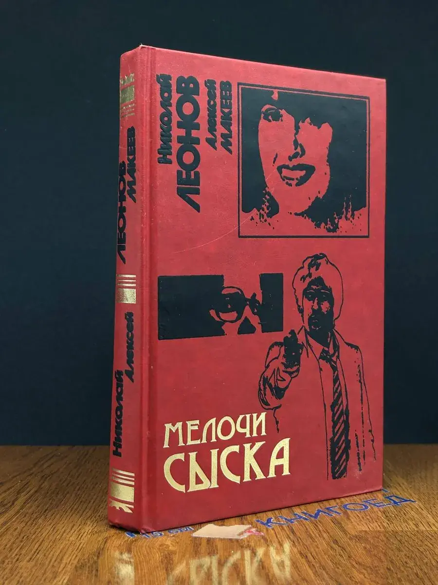 Мелочи сыска. Медвежий угол