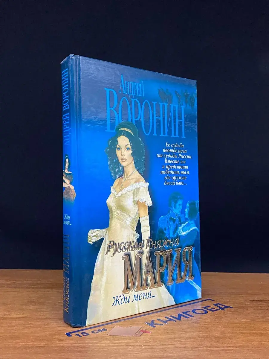 Русская Княжна Мария. Жди меня