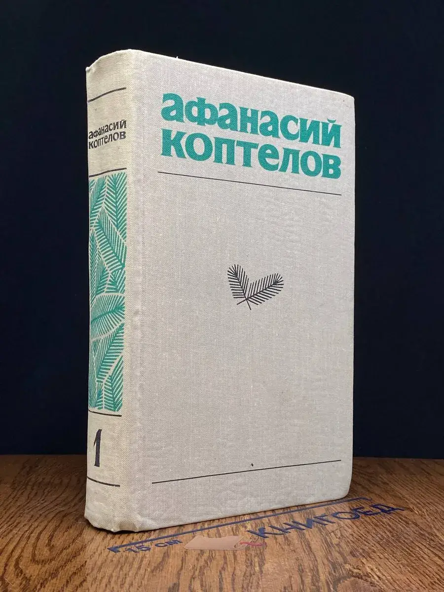 Афанасий Коптелов. Том 1