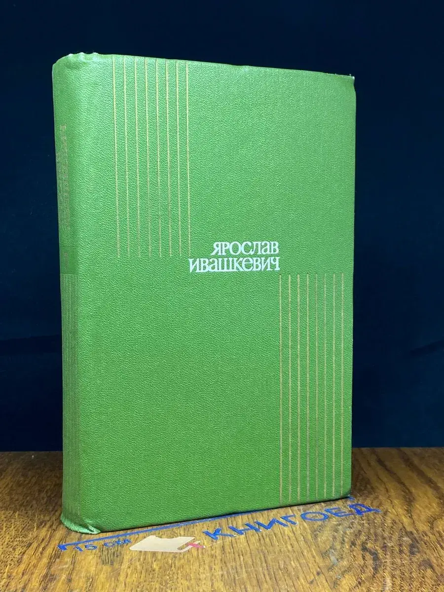 Ярослав Ивашкевич. Собрание сочинений в 8 томах. Том 7