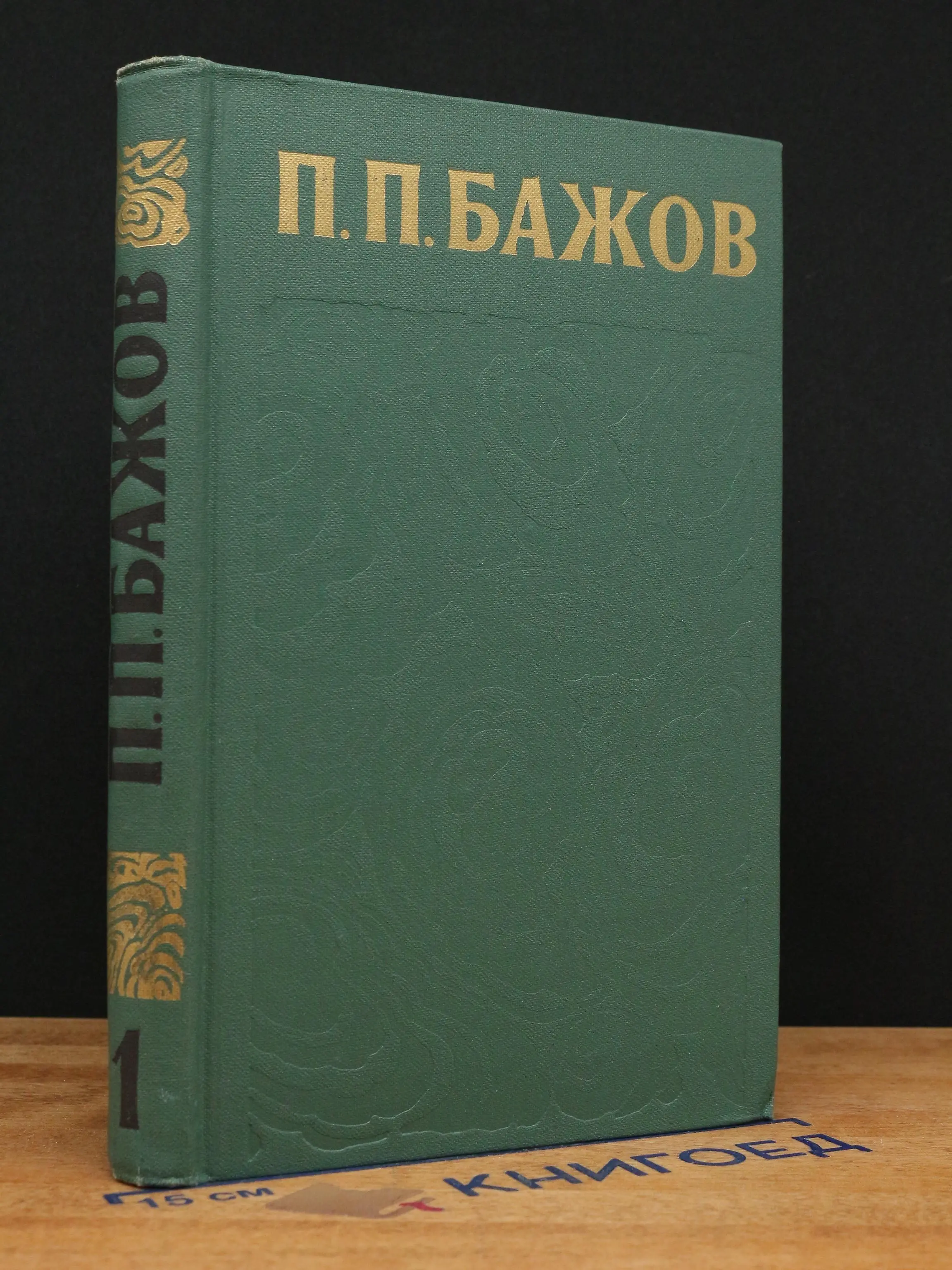 П. П. Бажов. Том 1