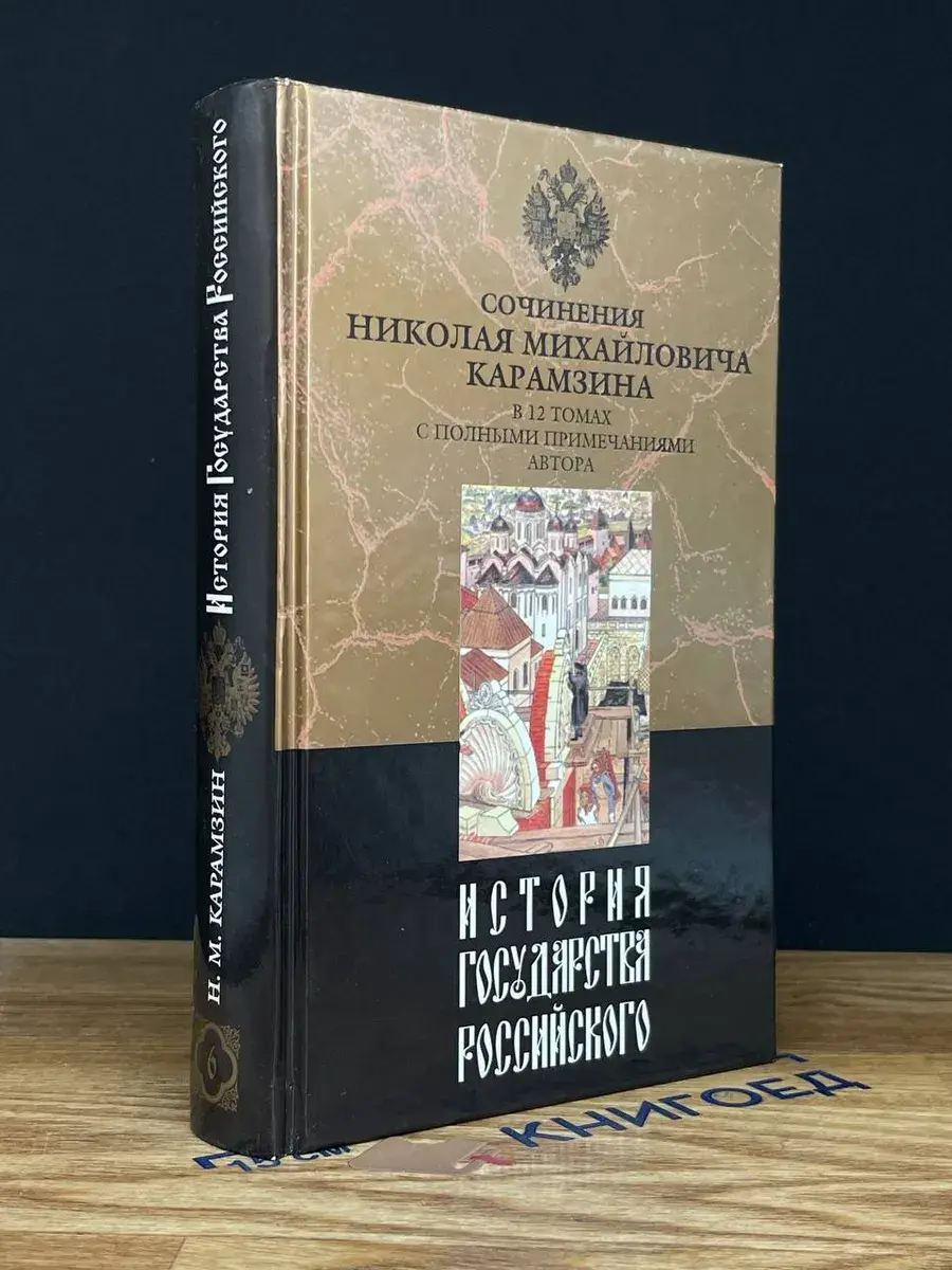 История государства Российского. Том 6