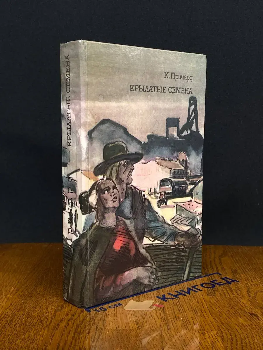 Крылатые семена. Рассказы