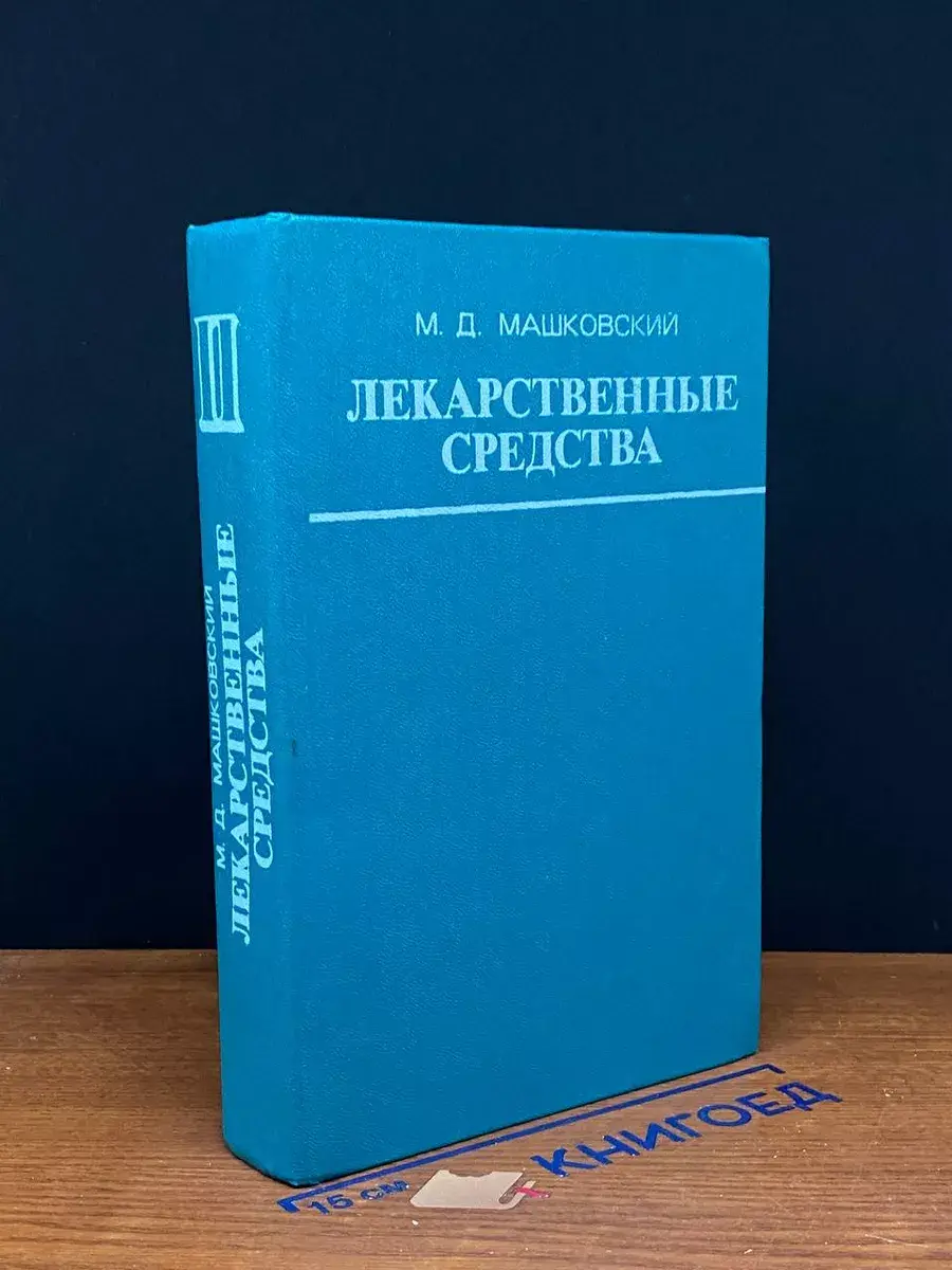 Лекарственные средства. Часть 2