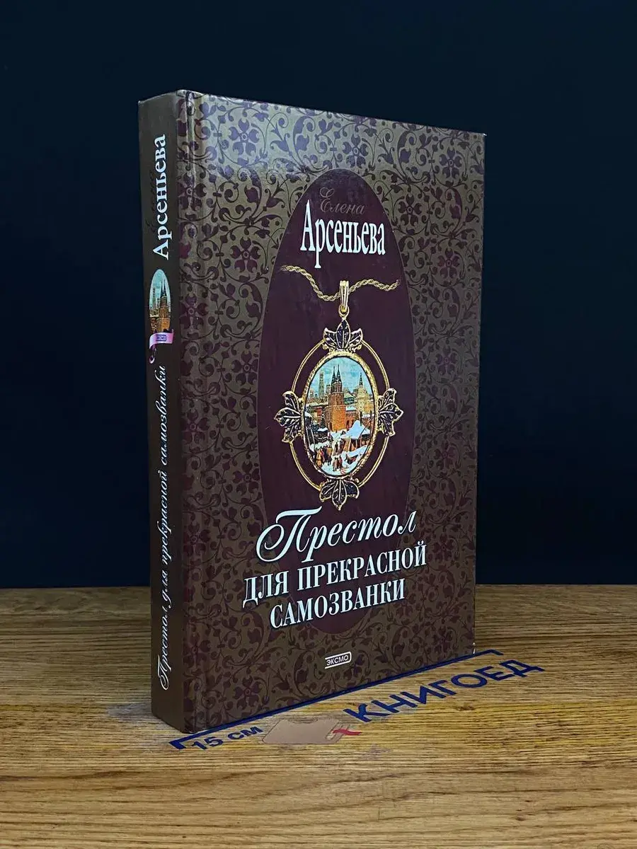 Престол для прекрасной самозванки