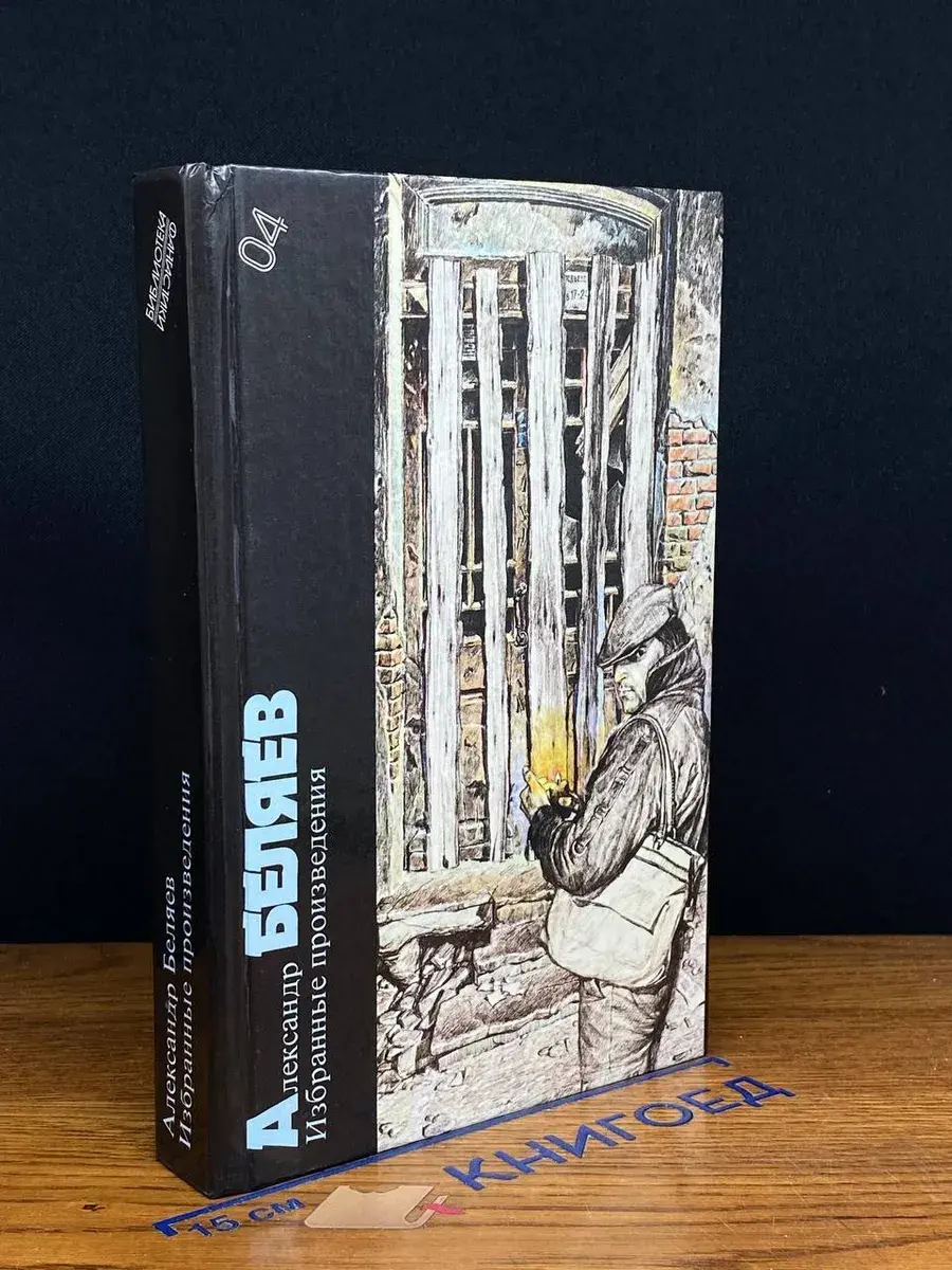 Александр Беляев. Избранные произведения. Том 4