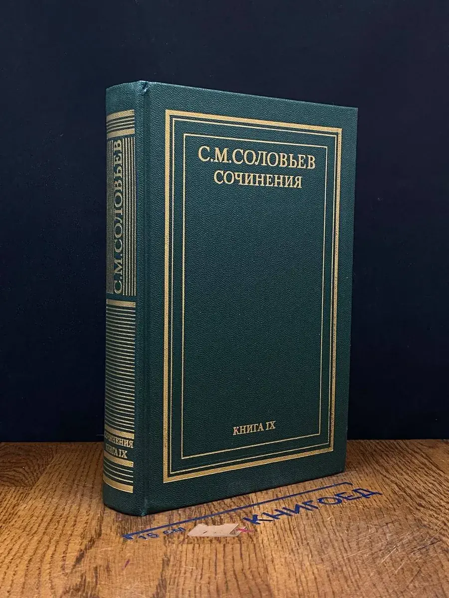 С. М. Соловьев. Сочинения в 18 книгах. Книга 9. Тома 17 - 18