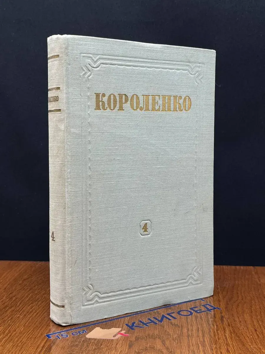 В. Г. Короленко. Собрание сочинений. Том 4