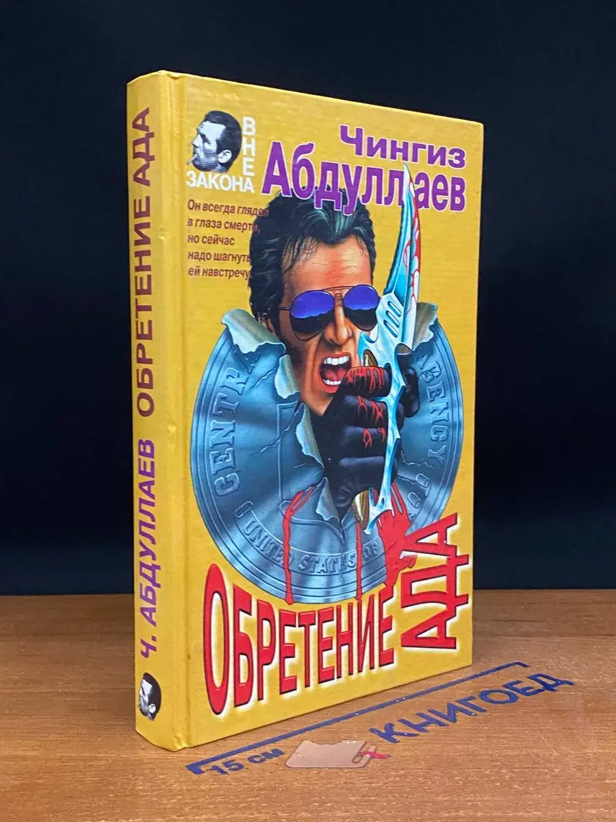 Обретение ада