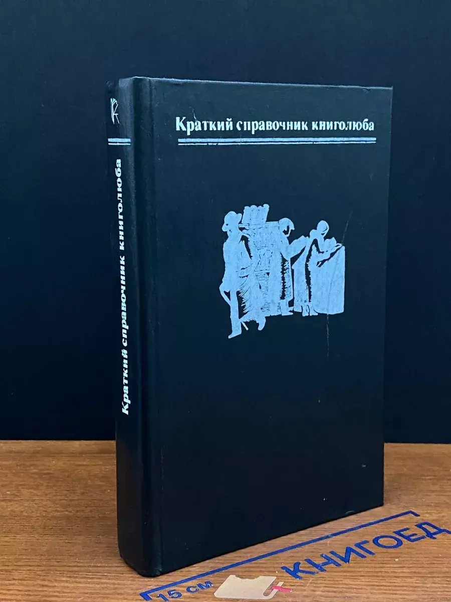 Краткий справочник книголюба