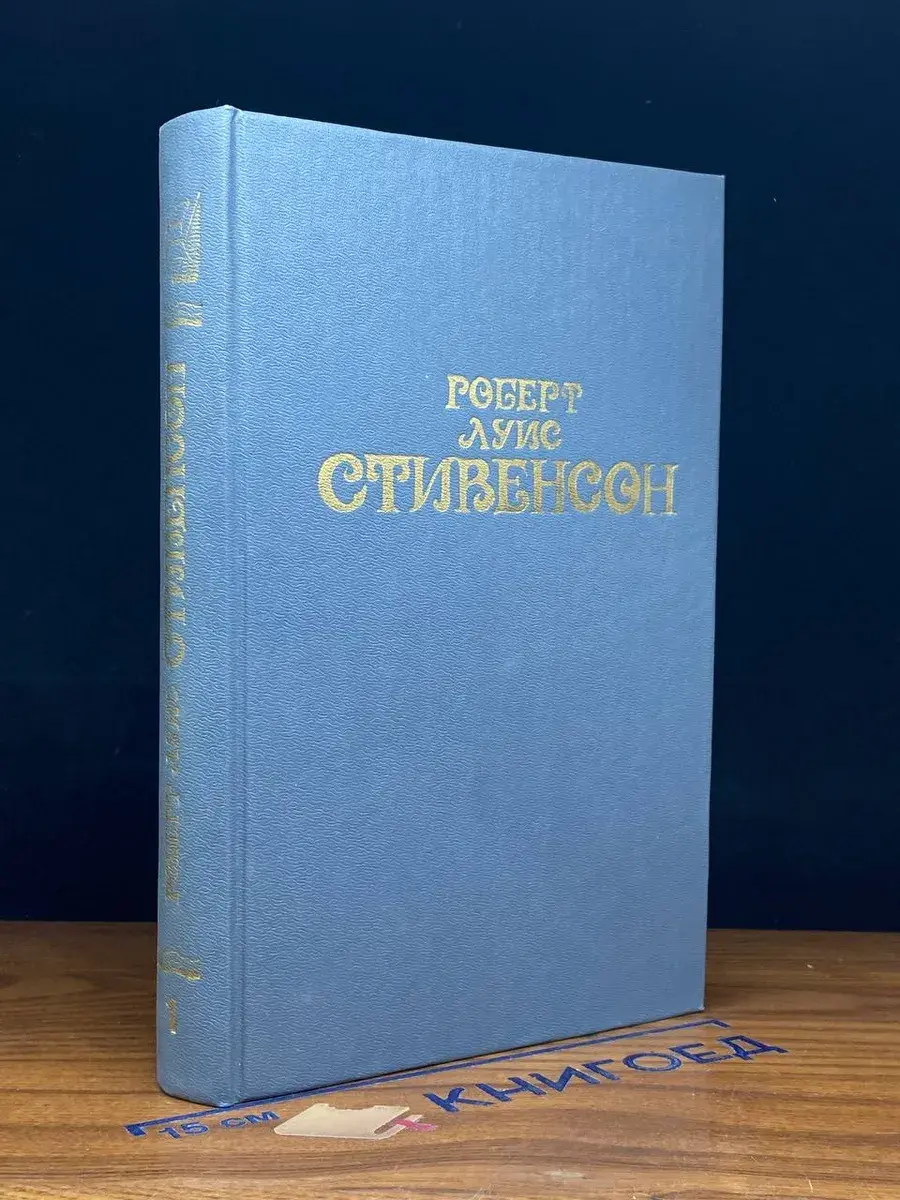 Роберт Луис Стивенсон. Собрание сочинений в 6 томах. Том 1