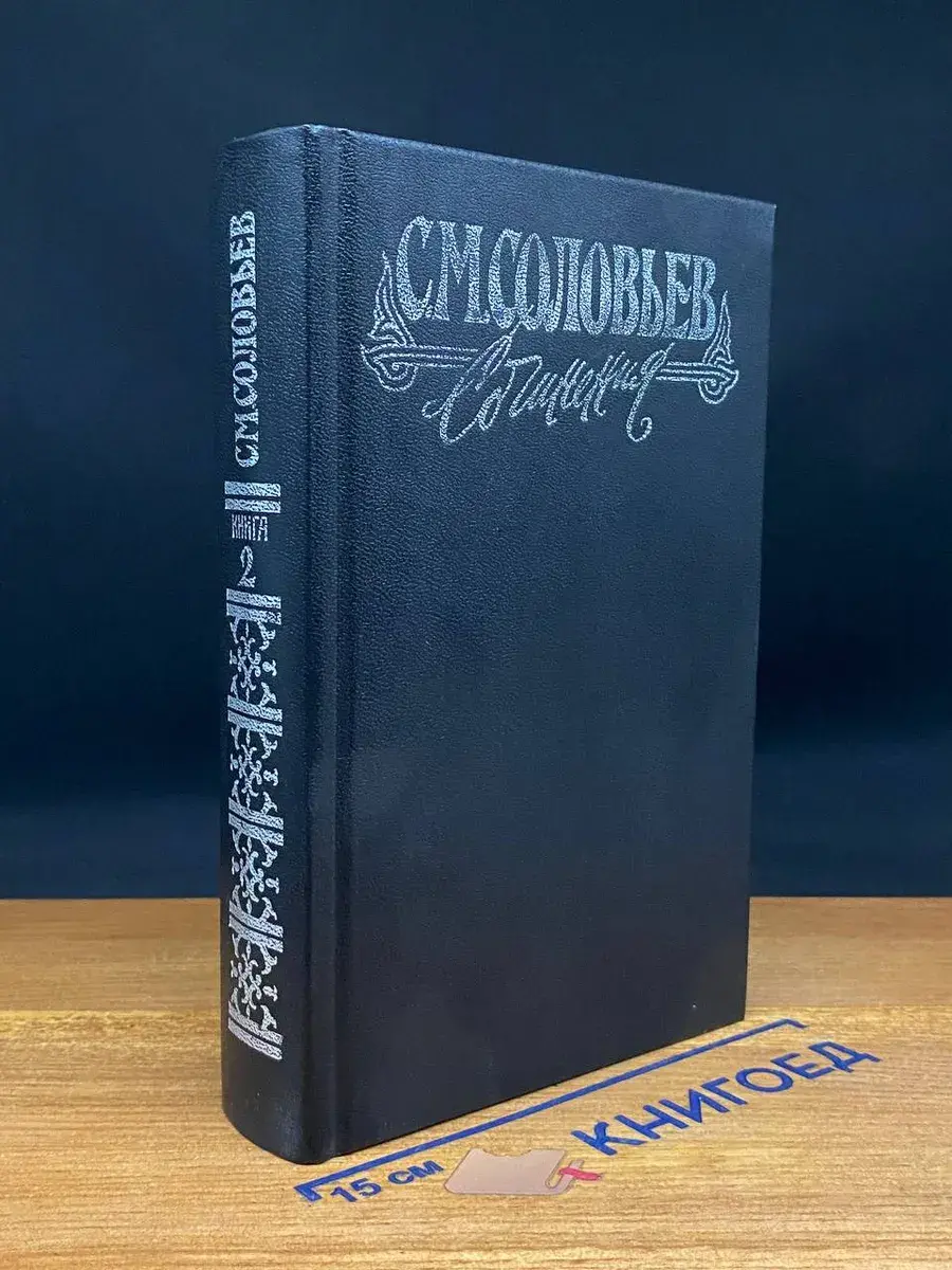 С. М. Соловьев. Сочинения в 18 книгах. Книга 2. Тома 3-4