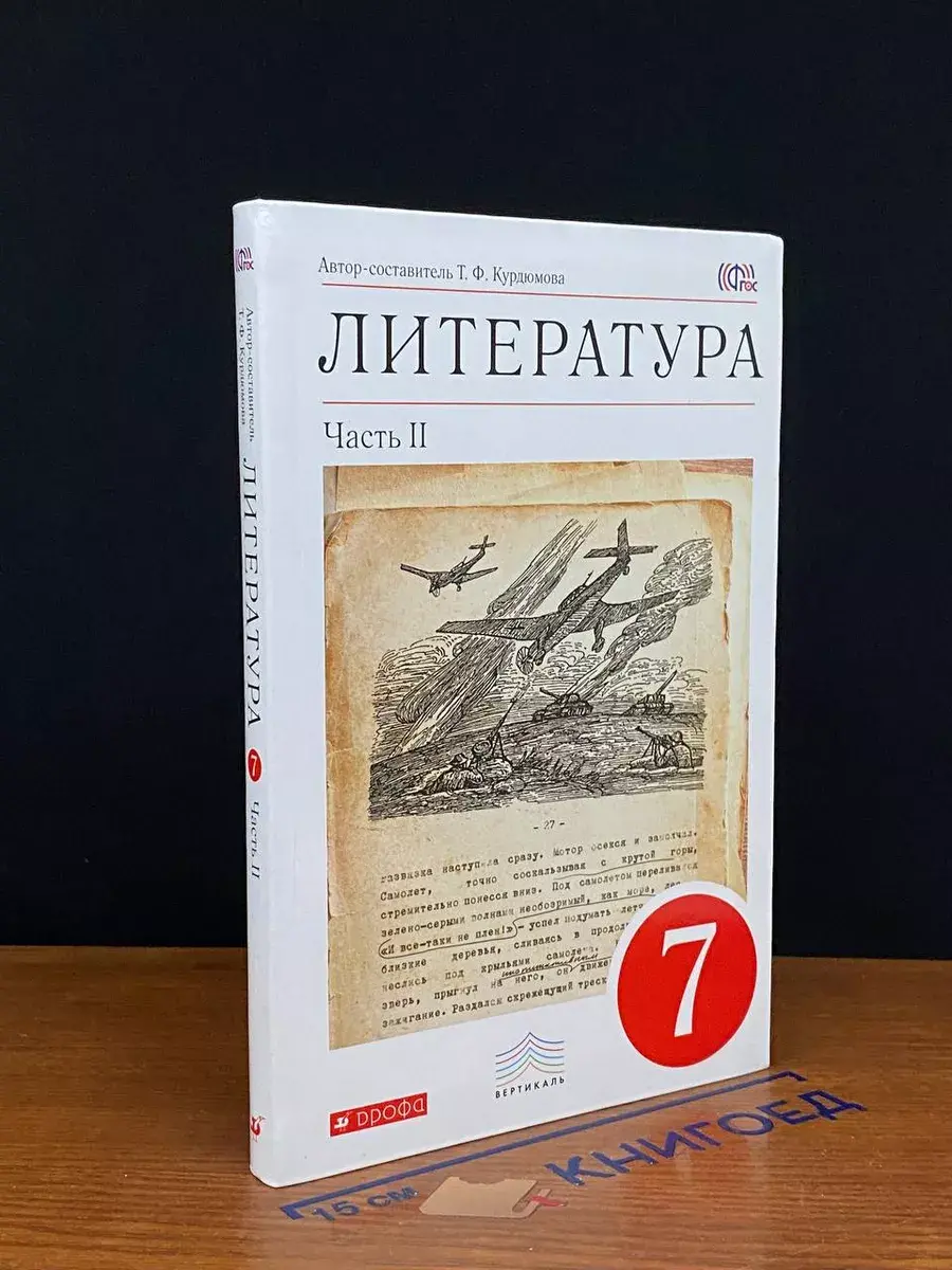 Литература. 7 класс. Часть 2