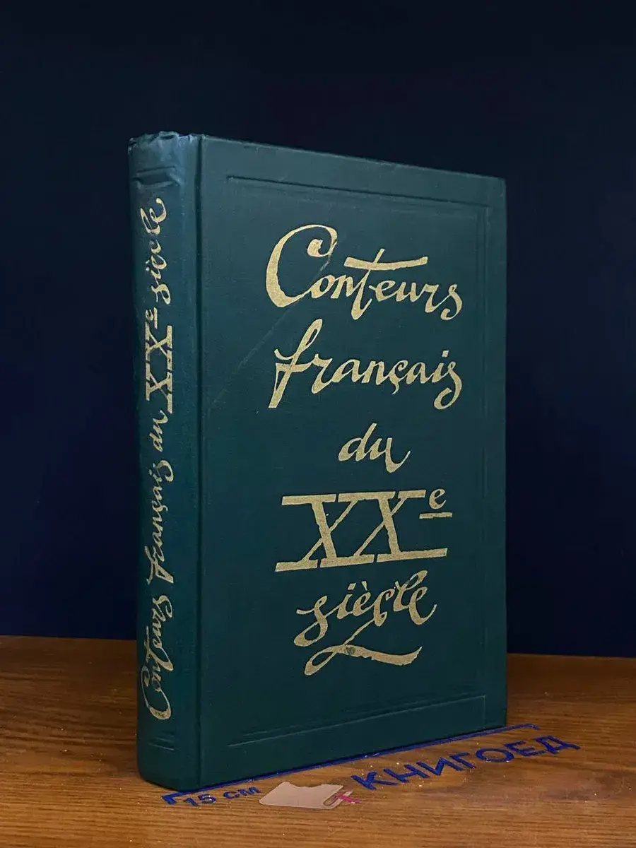 Conteurs francais du XXe siecle