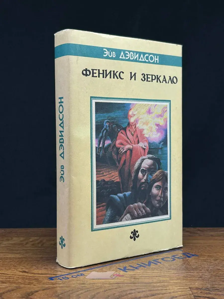 Феникс и Зеркало