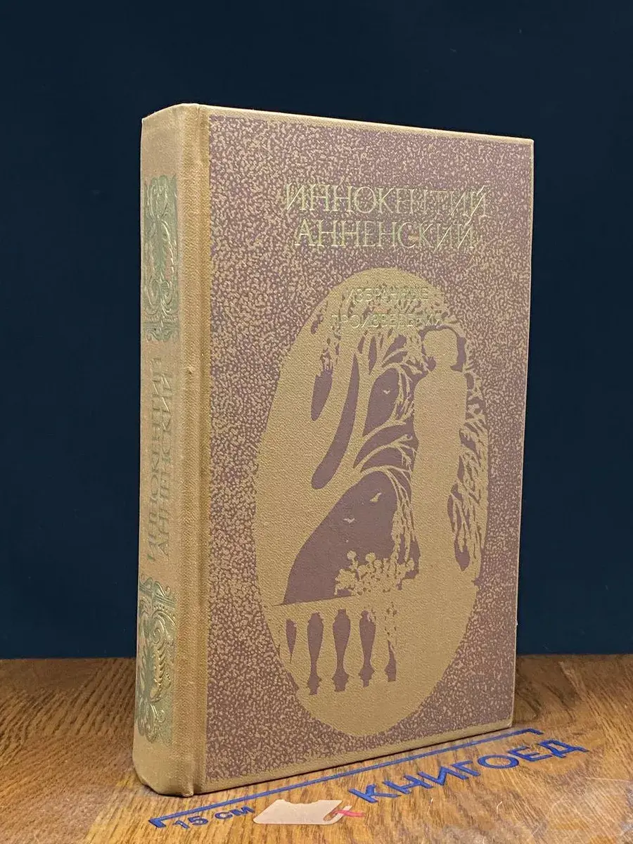 И. Анненский. Избранные произведения