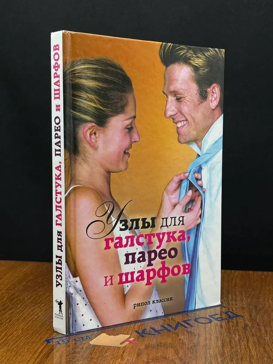 Узлы для галстука, парео и шарфов