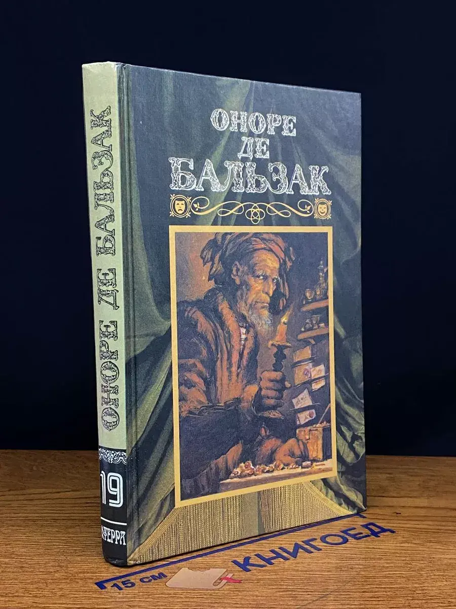 Бальзак. Собрание сочинений. Том 19
