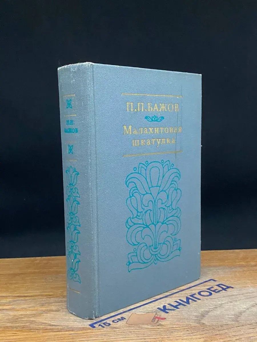 Малахитовая шкатулка