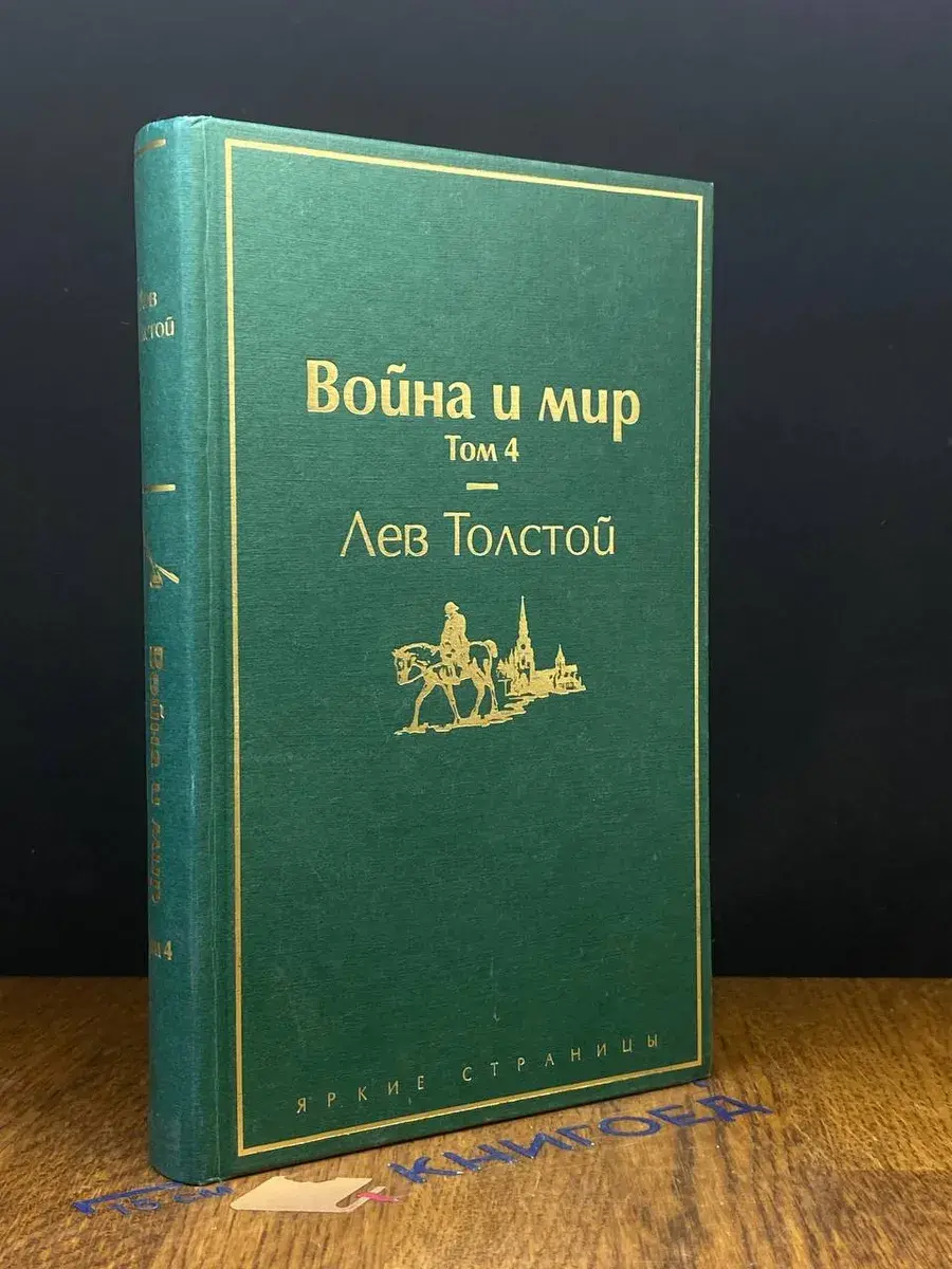 Война и мир. Том 4
