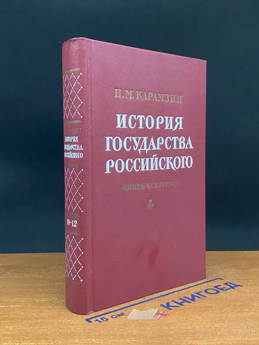 История государства Российского. Книга 4. Тома 10-12