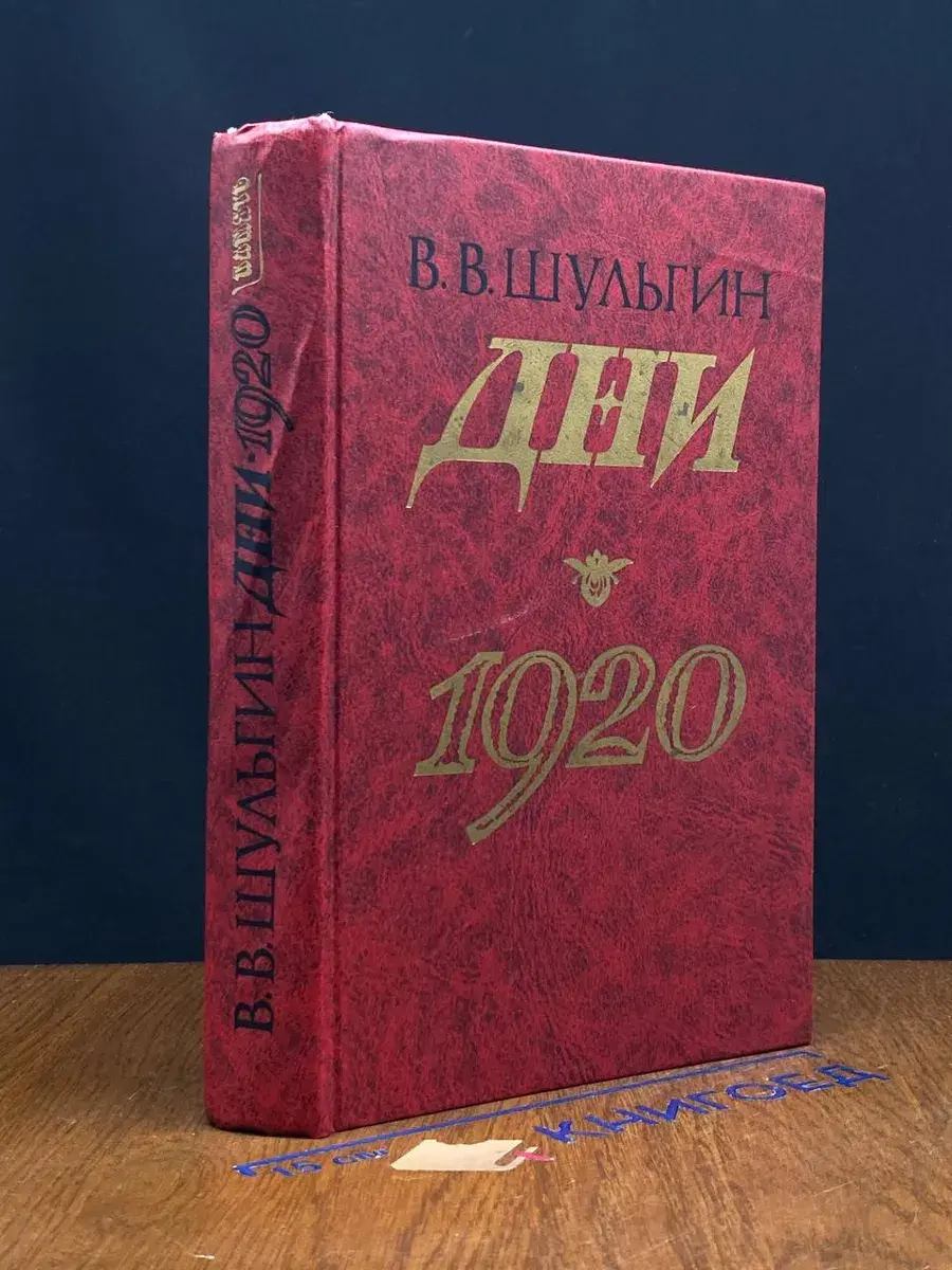 Дни. 1920. Записки