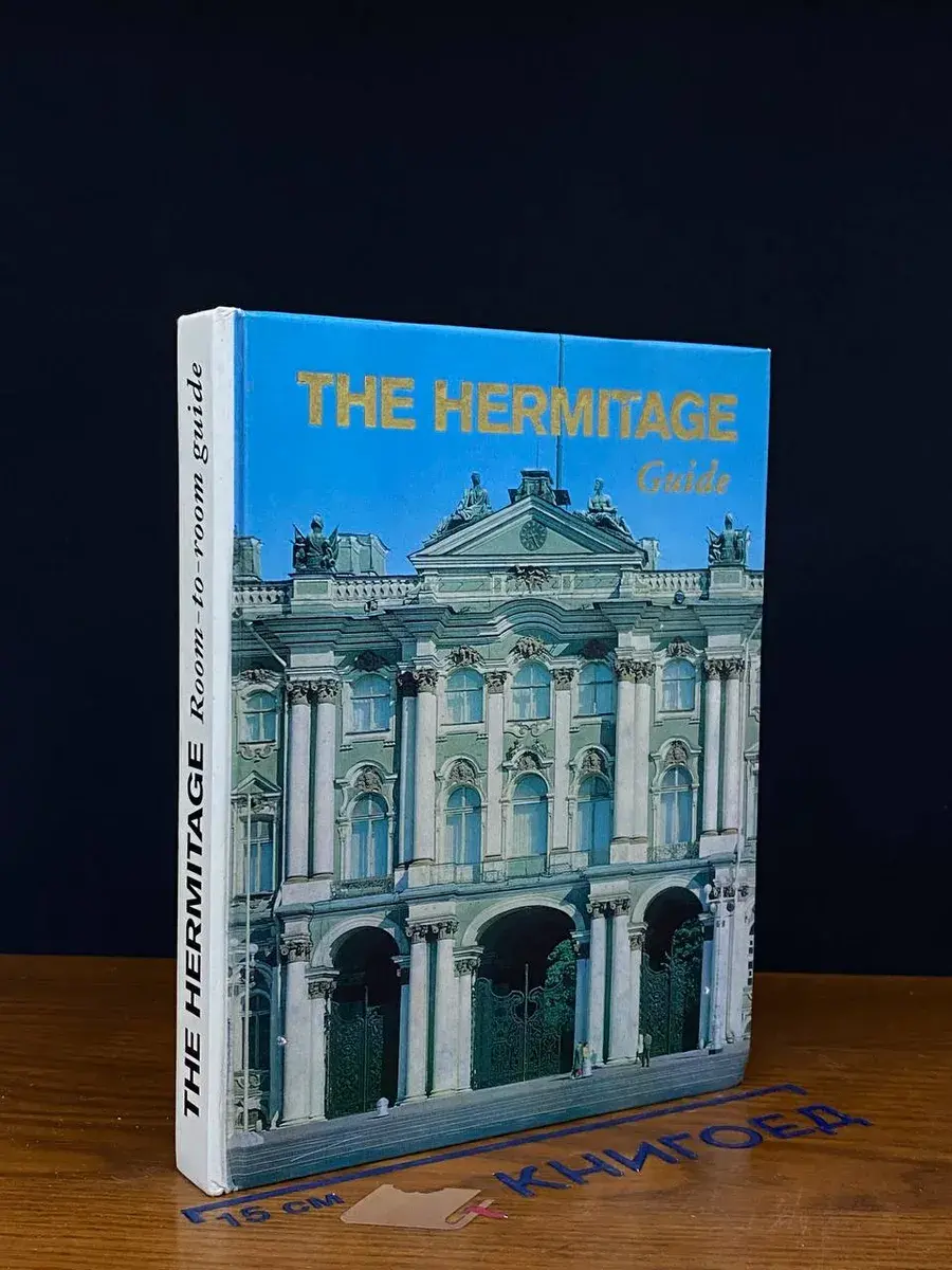The Hermitage. Room-to-room guide